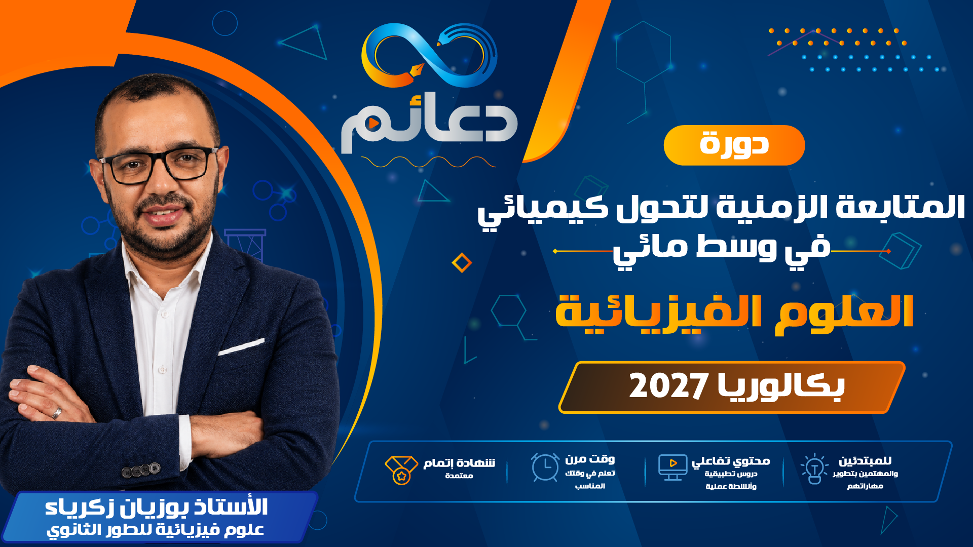 المتابعة الزمنية لتحول كيميائي في وسط مائي