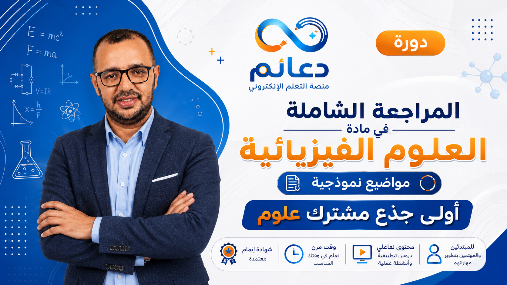 المراجعة الشاملة لتلاميذ أولى جذع مشترك علوم وتكنولوجيا