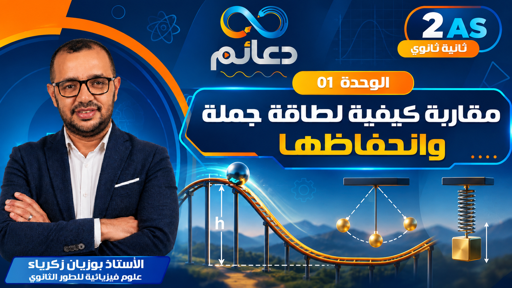 مقاربة كيفية لطاقة جملة وانحفاظها