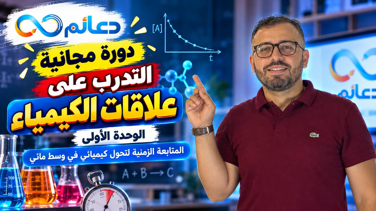 التمكن من العلاقات الخاصة بالوحدة الأولى